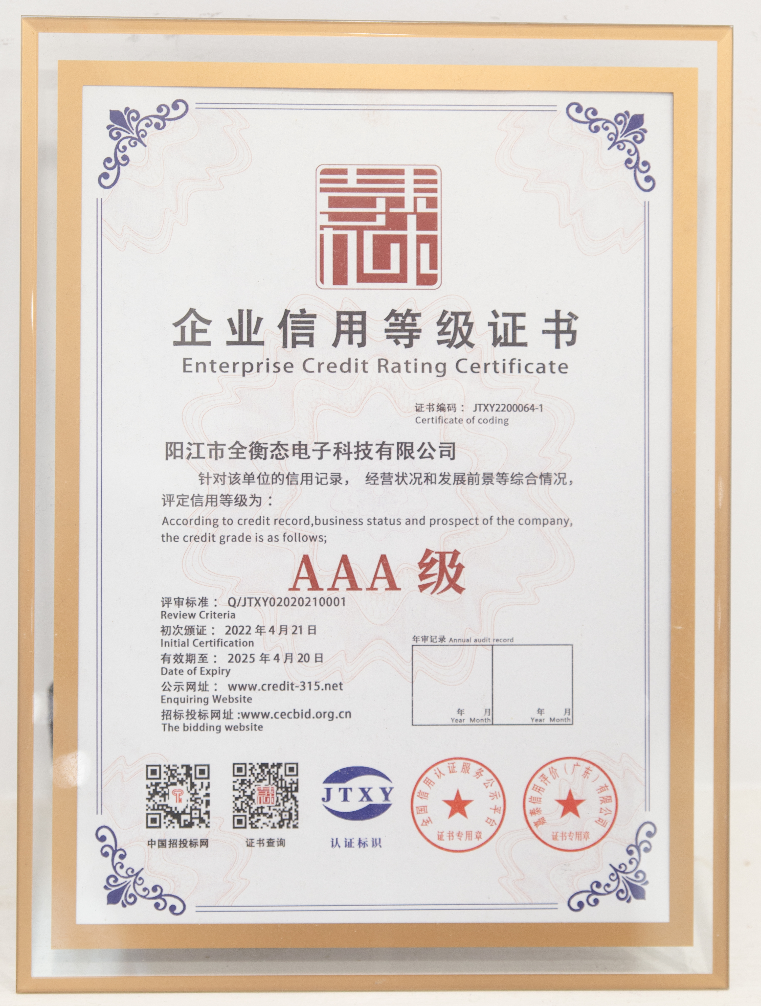 AAA級企業(yè)信用等級證書